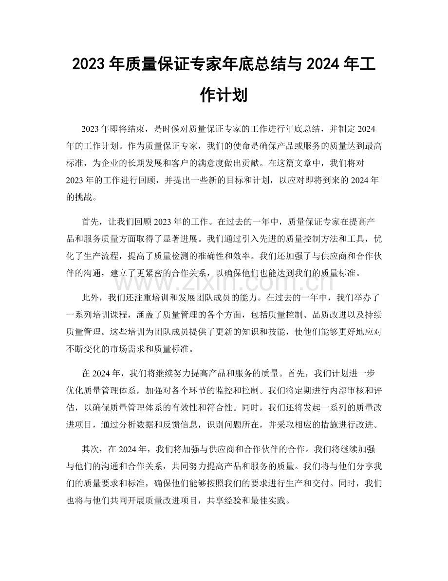 2023年质量保证专家年底总结与2024年工作计划.docx_第1页