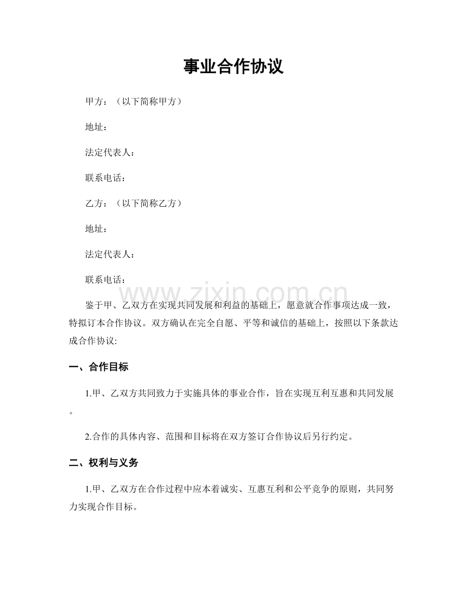 事业合作协议.docx_第1页