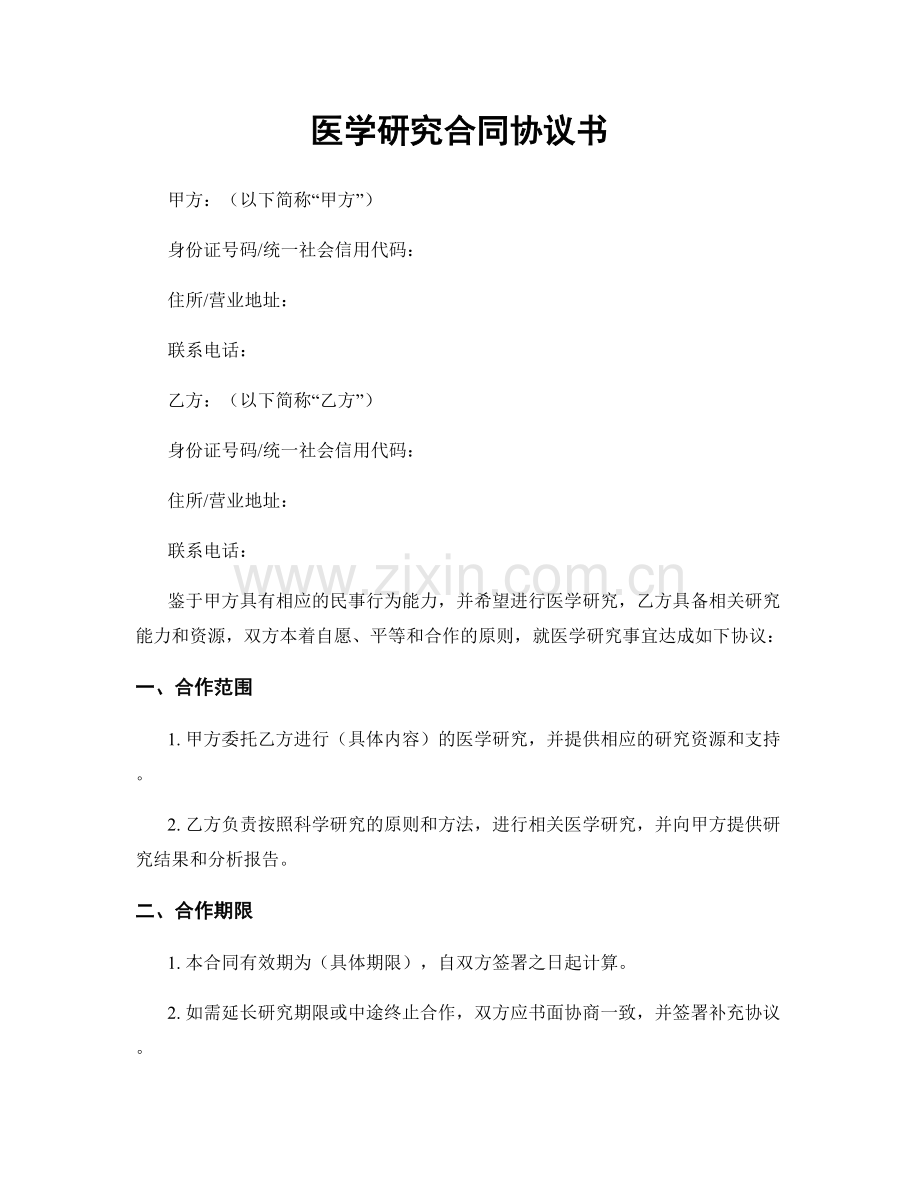 医学研究合同协议书.docx_第1页