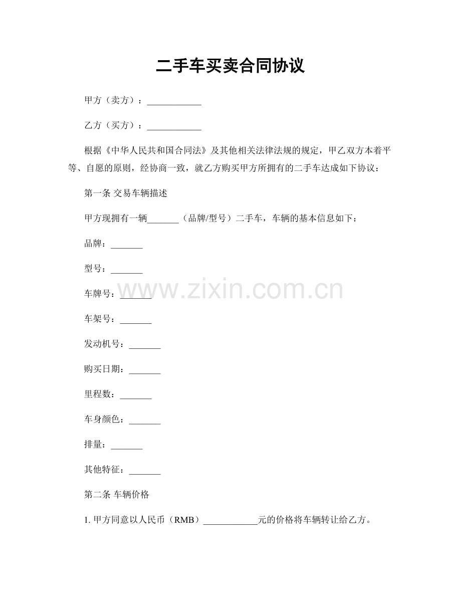 二手车买卖合同协议.docx_第1页