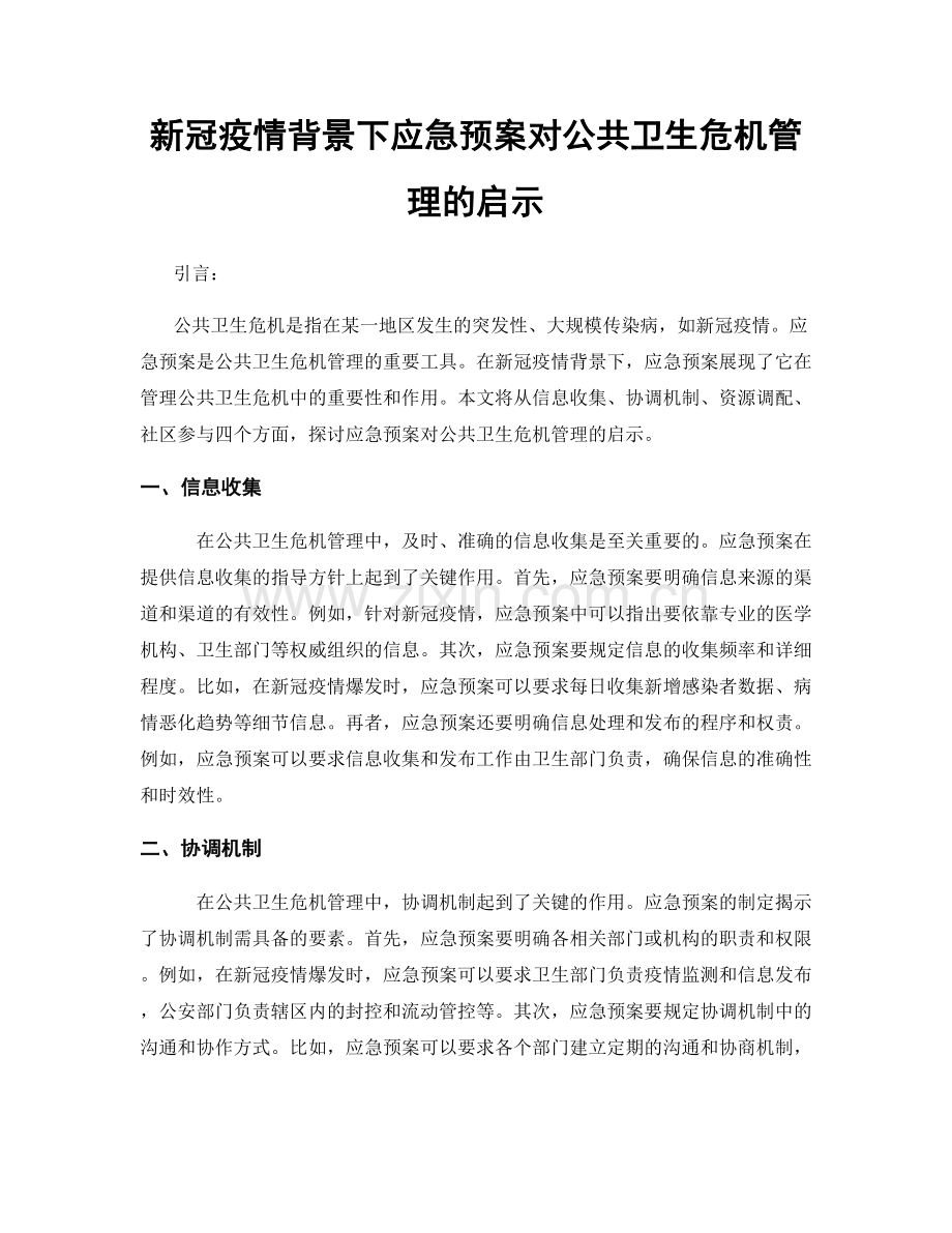 新冠疫情背景下应急预案对公共卫生危机管理的启示.docx_第1页