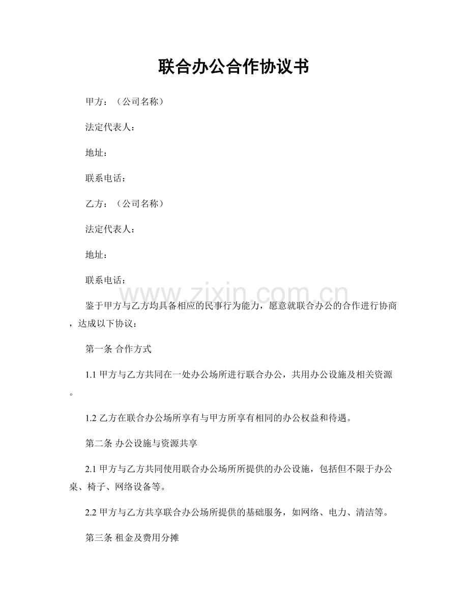 联合办公合作协议书.docx_第1页