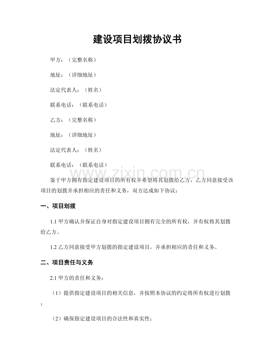 建设项目划拨协议书.docx_第1页