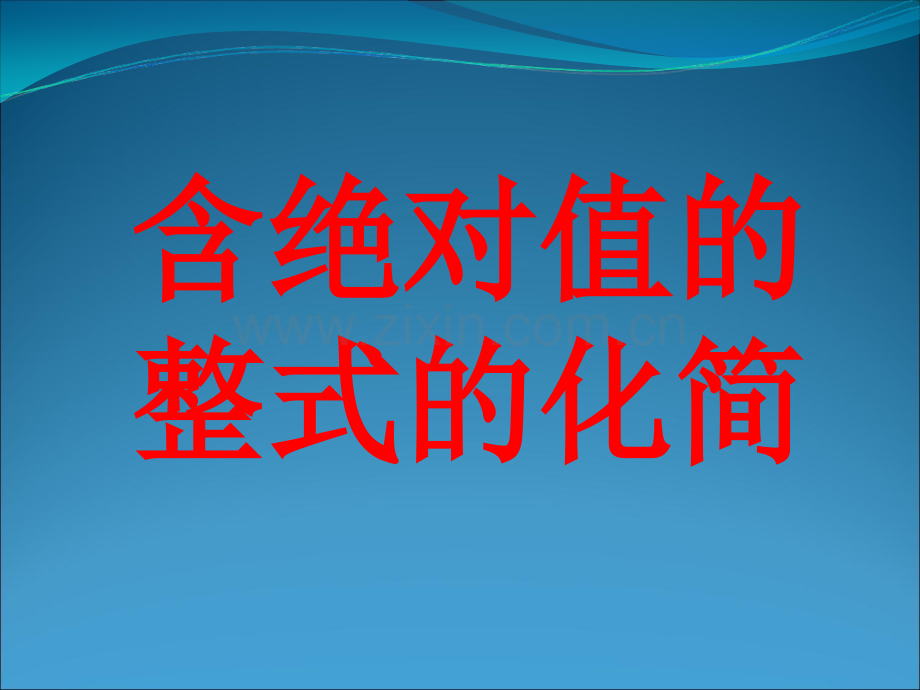 含绝对值整式化简.ppt_第1页