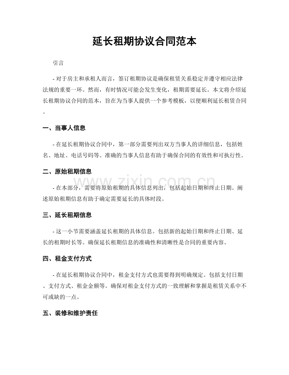 延长租期协议合同范本.docx_第1页