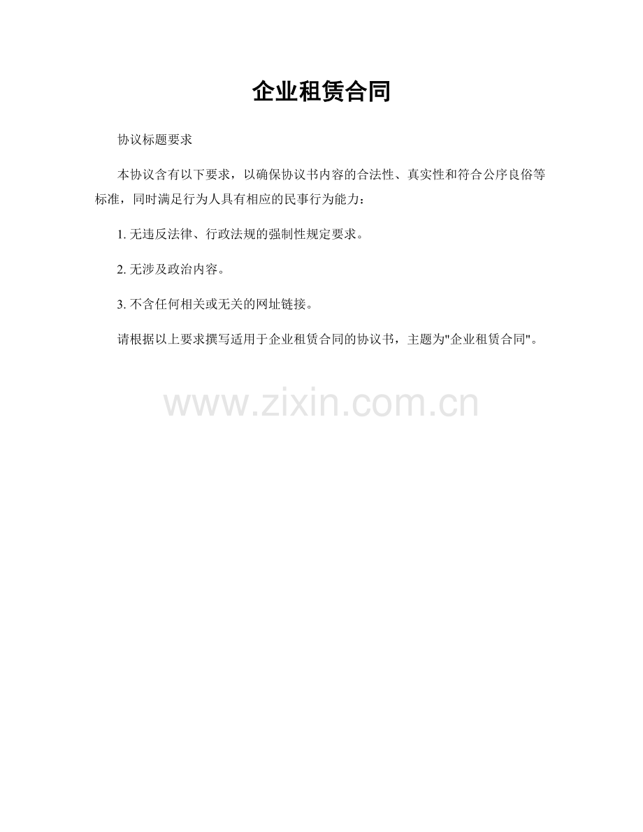 企业租赁合同.docx_第1页