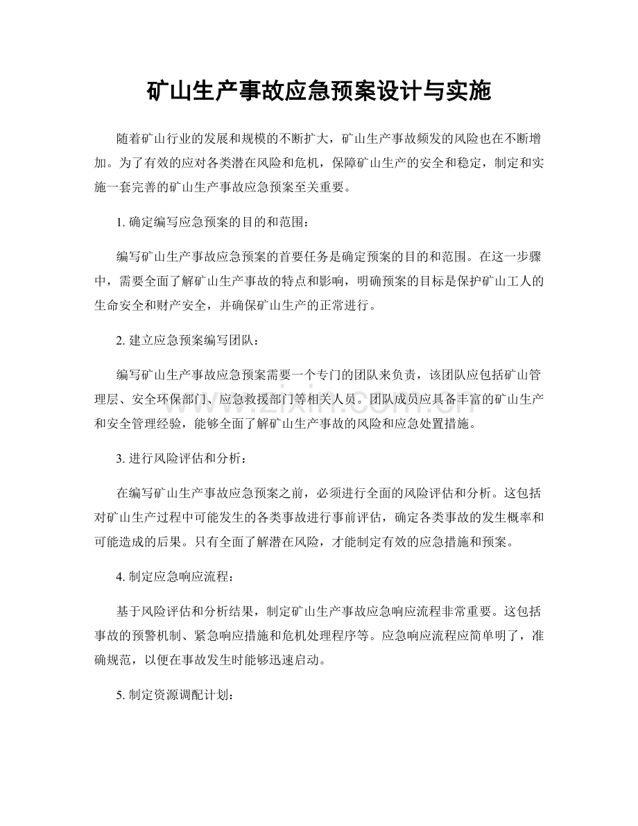 矿山生产事故应急预案设计与实施.docx_第1页