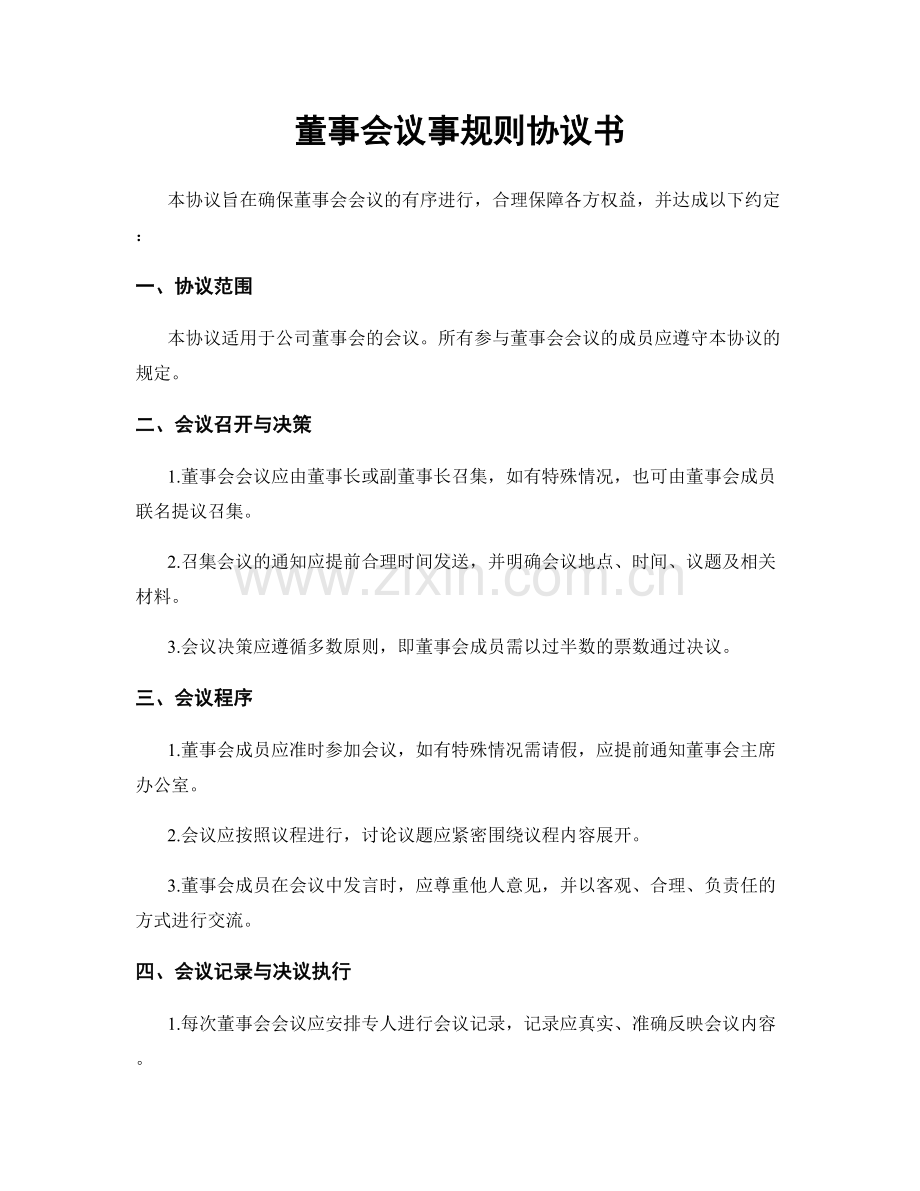 董事会议事规则协议书.docx_第1页