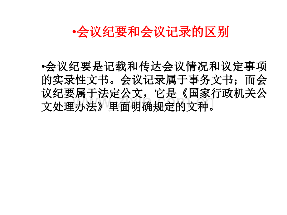 会议纪要与会议记录的区别.ppt_第1页