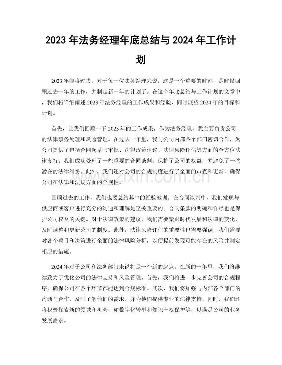 2023年法务经理年底总结与2024年工作计划.docx_第1页