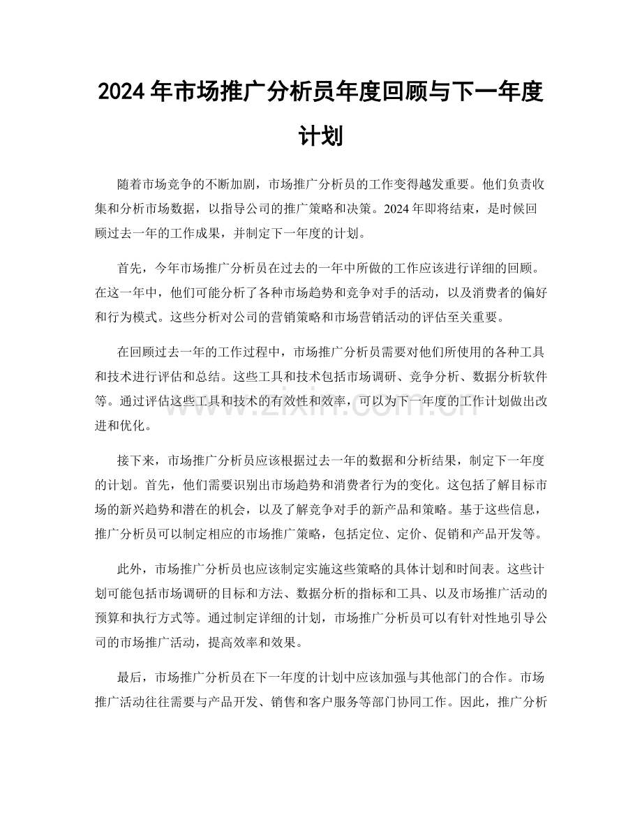 2024年市场推广分析员年度回顾与下一年度计划.docx_第1页