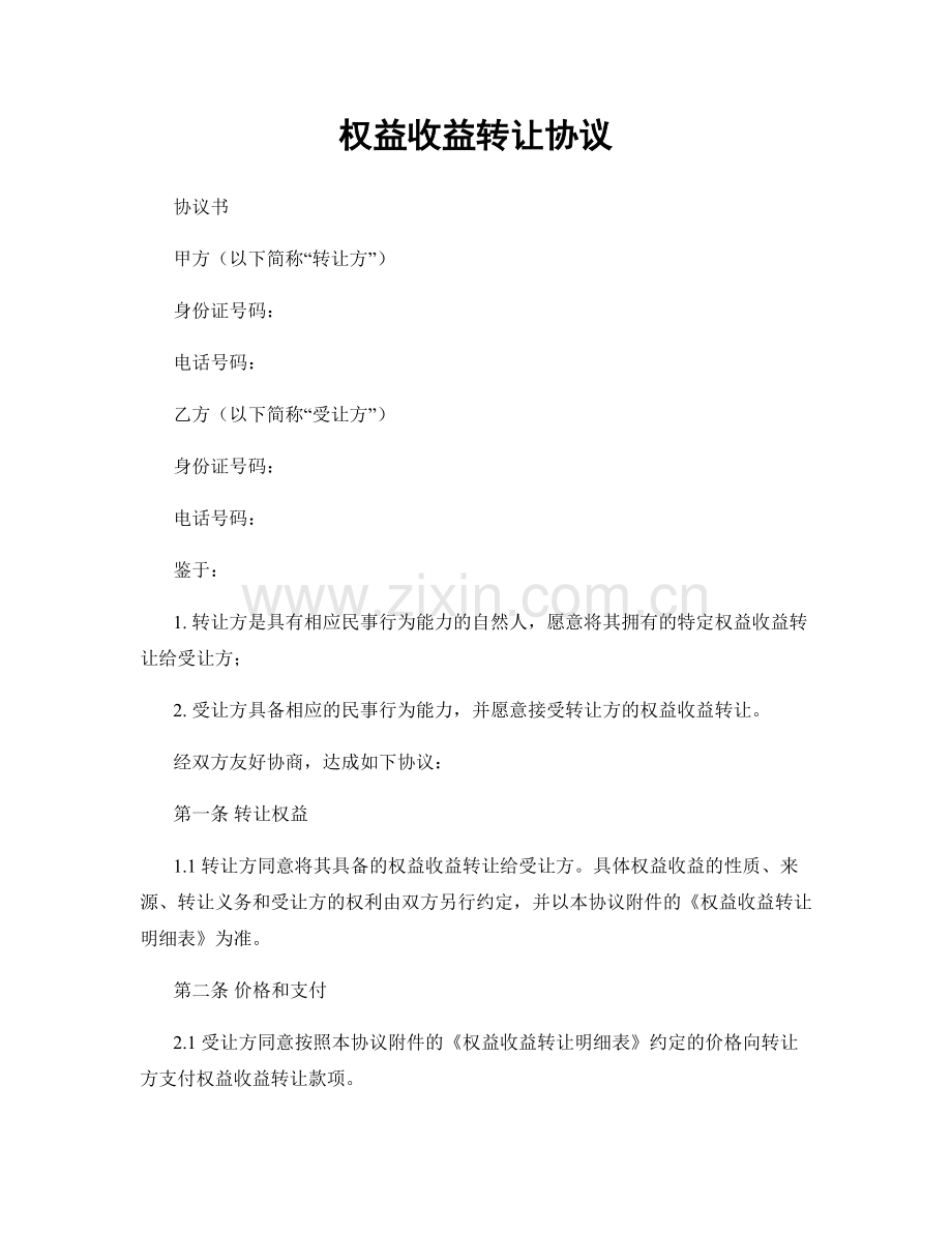 权益收益转让协议.docx_第1页