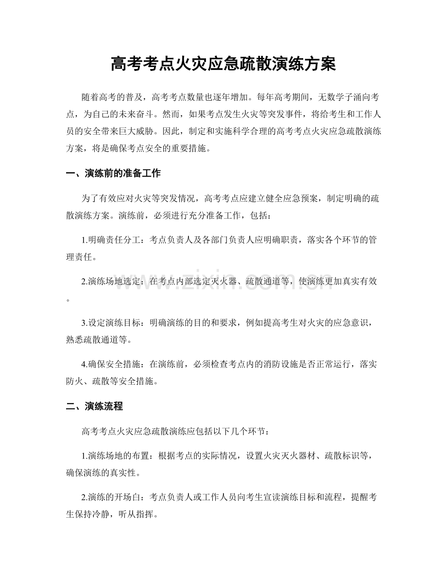 高考考点火灾应急疏散演练方案.docx_第1页