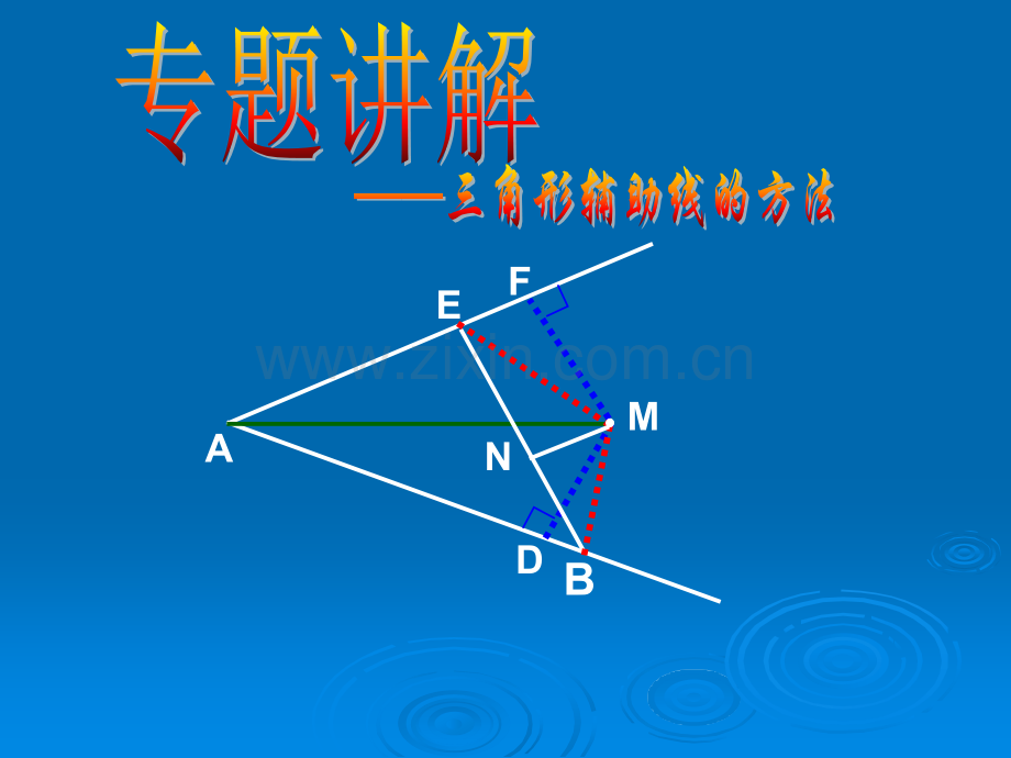 全等三角形(常见辅助线).ppt_第1页