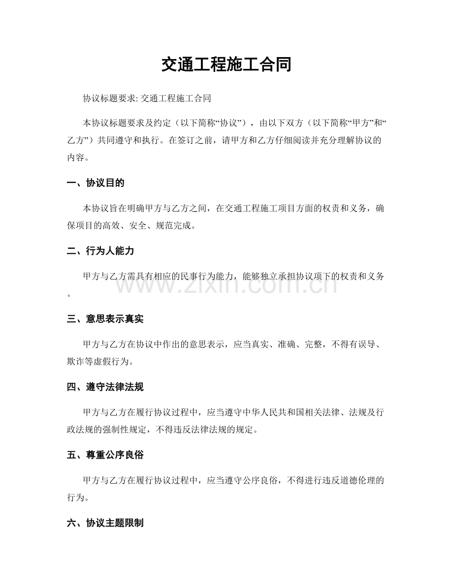 交通工程施工合同.docx_第1页