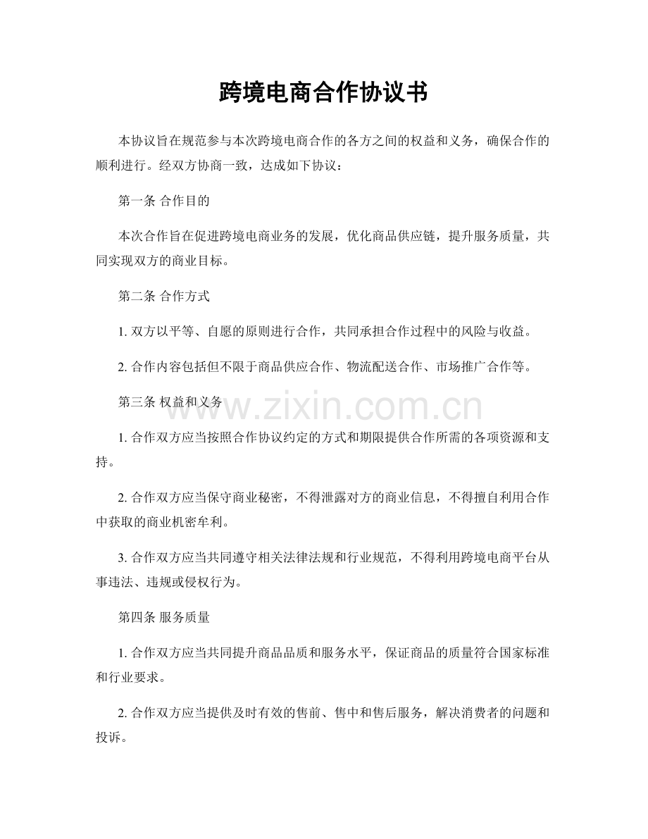 跨境电商合作协议书.docx_第1页