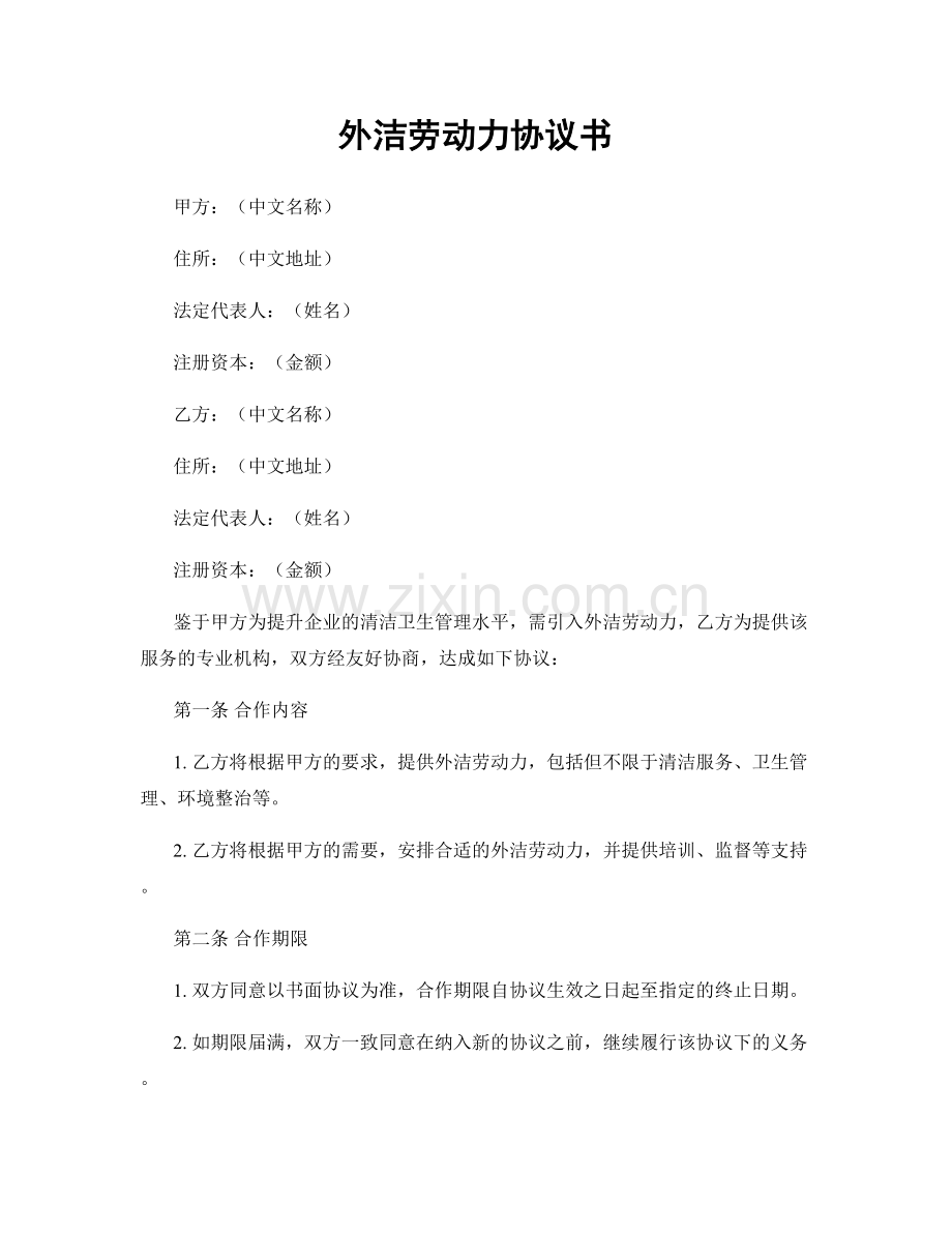 外洁劳动力协议书.docx_第1页