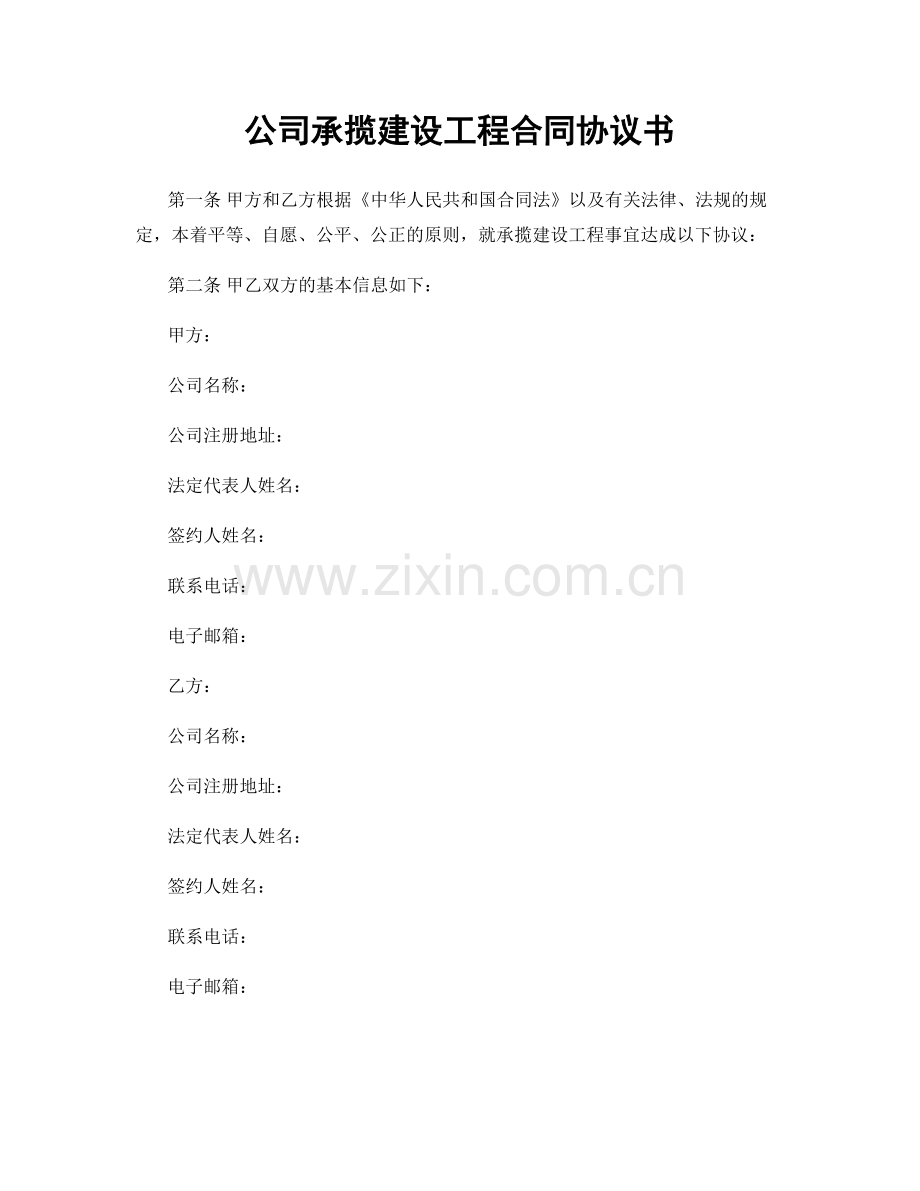 公司承揽建设工程合同协议书.docx_第1页