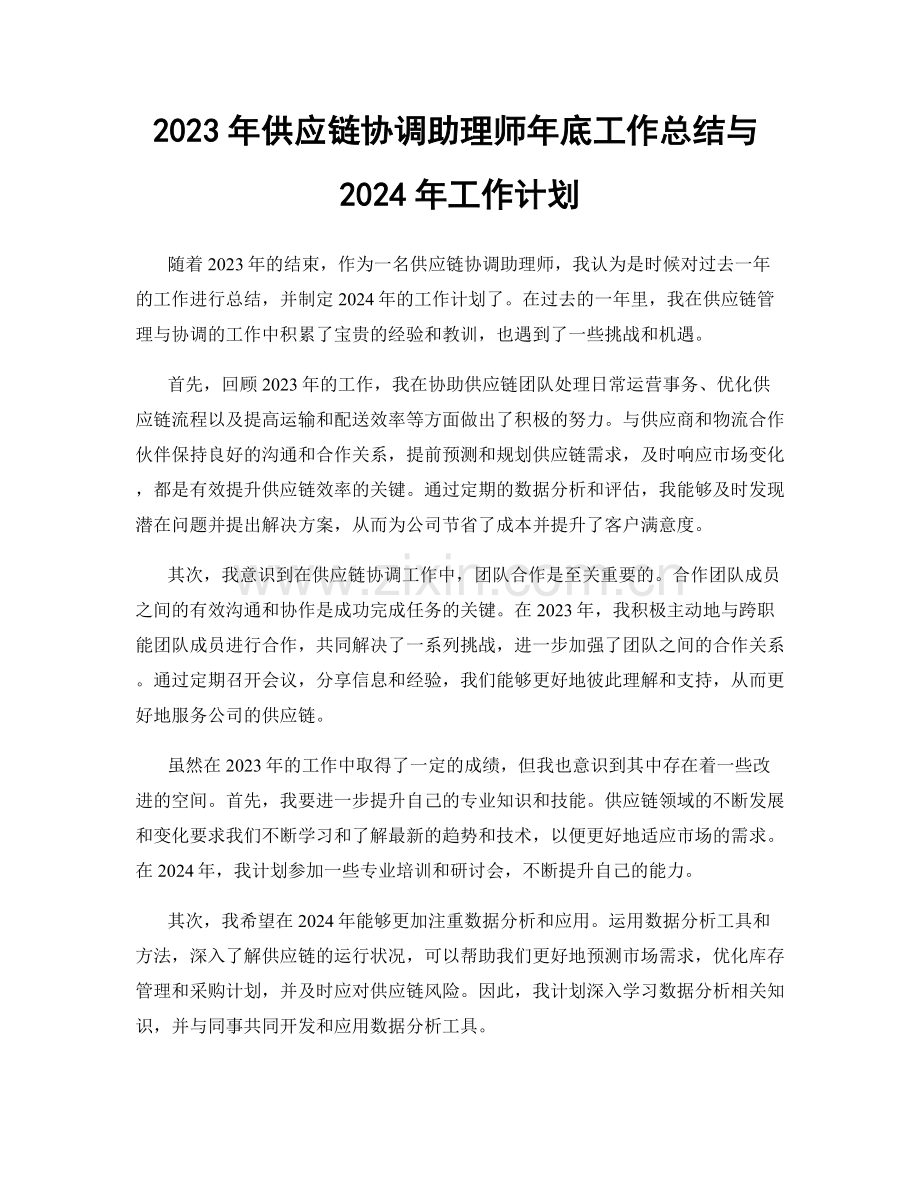 2023年供应链协调助理师年底工作总结与2024年工作计划.docx_第1页