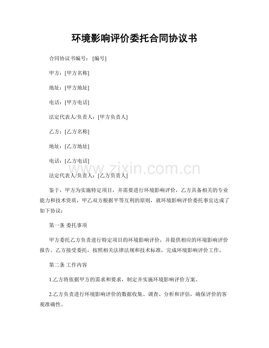 环境影响评价委托合同协议书.docx_第1页