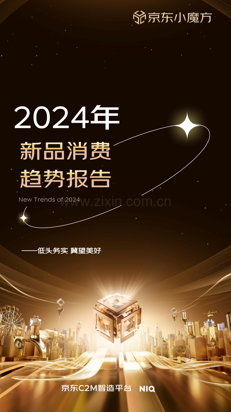 2024年新品趋势报告.pdf_第1页