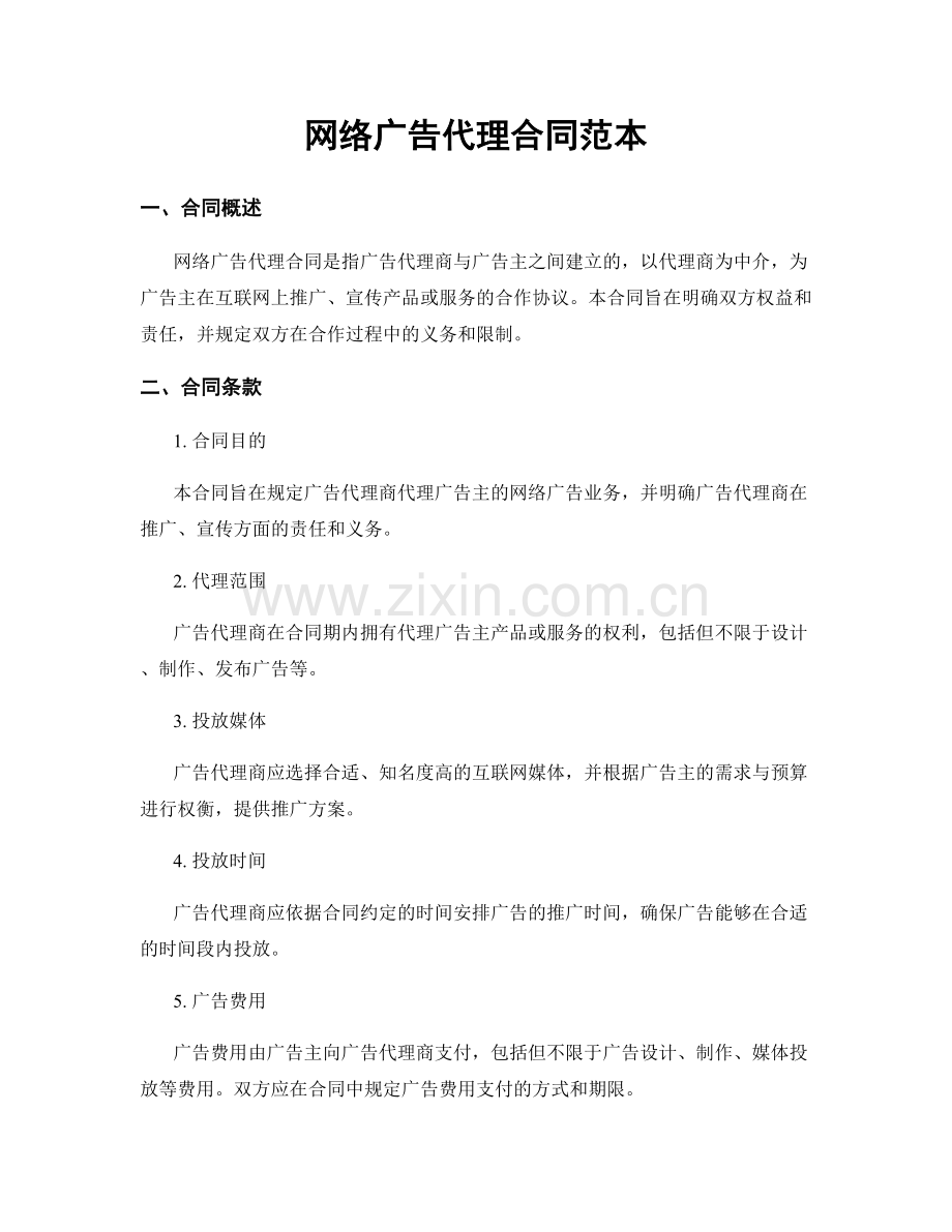 网络广告代理合同范本.docx_第1页