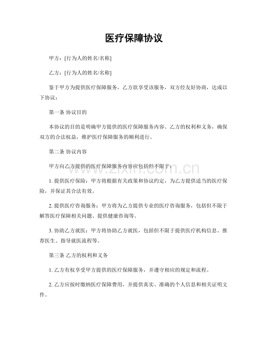 医疗保障协议.docx_第1页