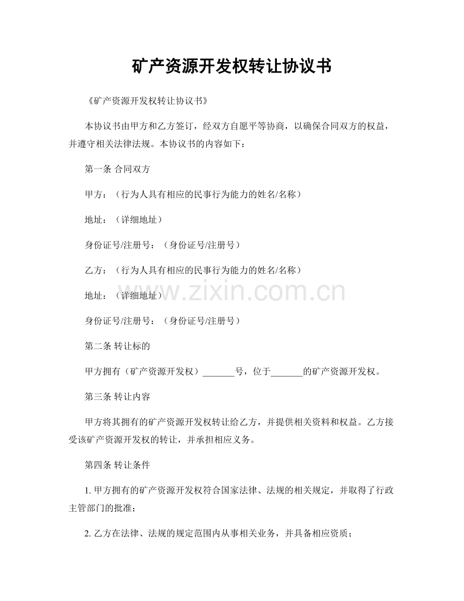 矿产资源开发权转让协议书.docx_第1页