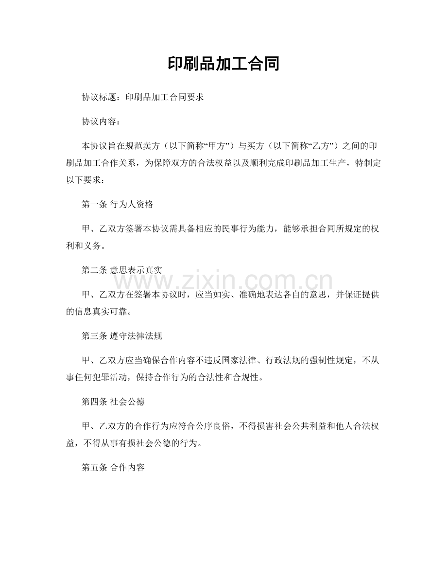 印刷品加工合同.docx_第1页