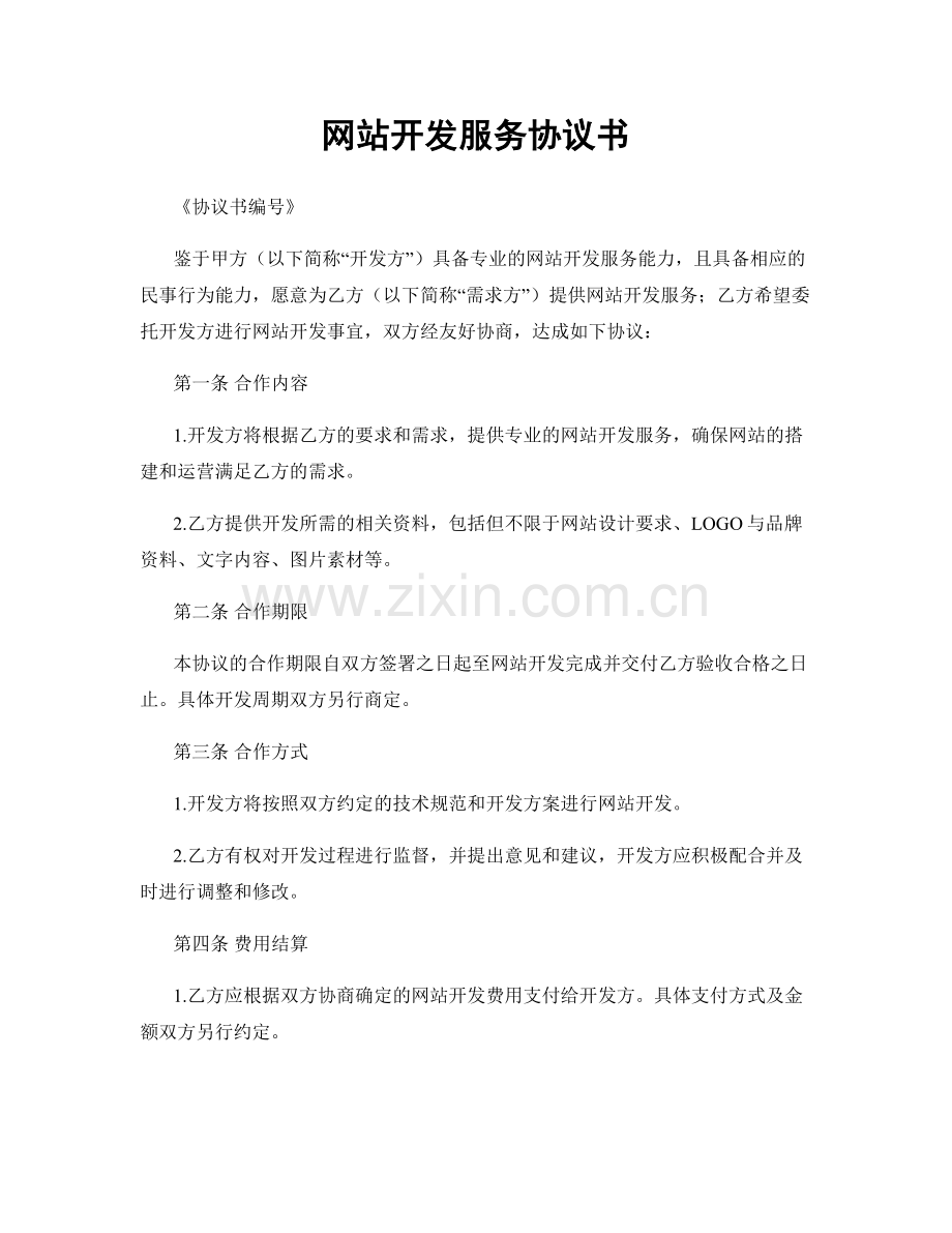 网站开发服务协议书.docx_第1页