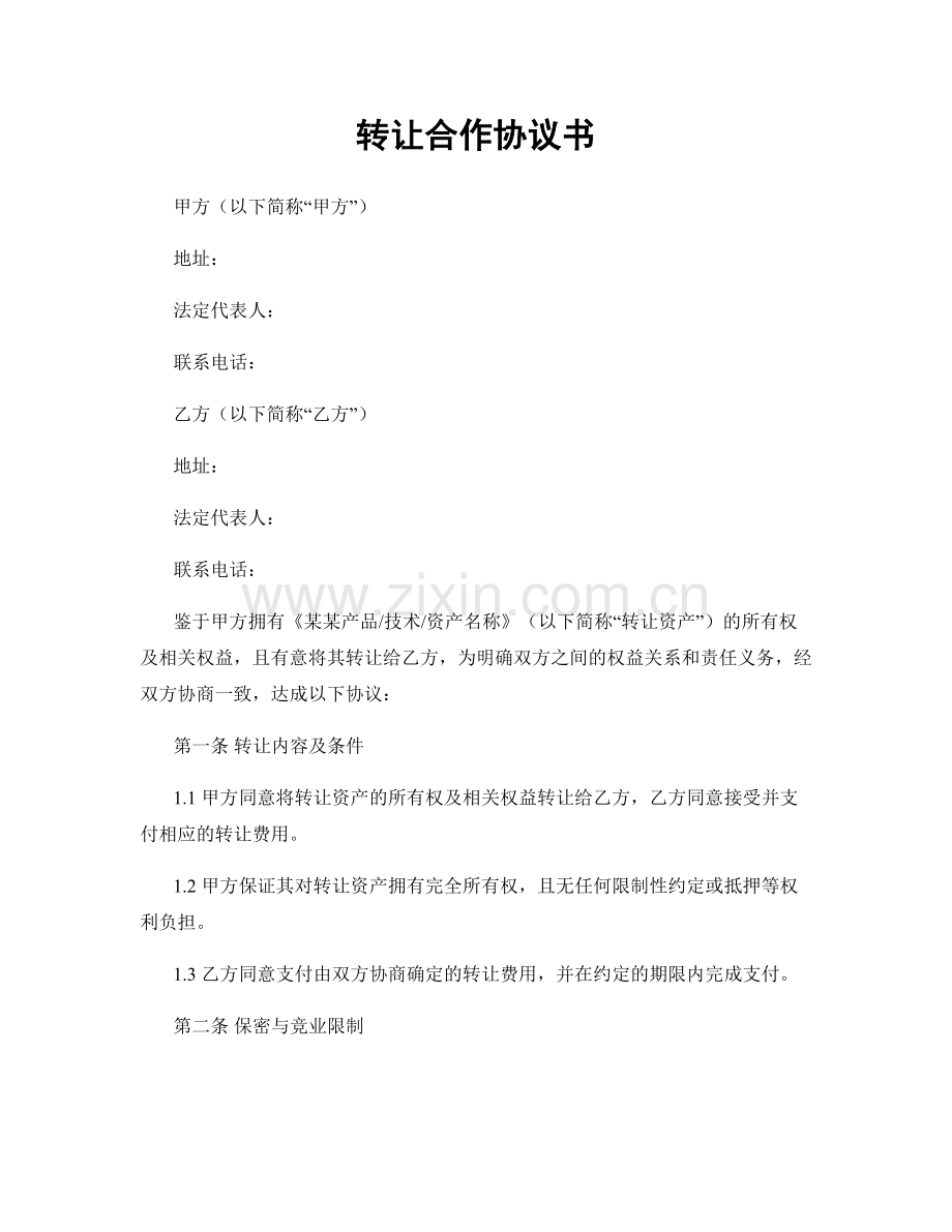 转让合作协议书.docx_第1页