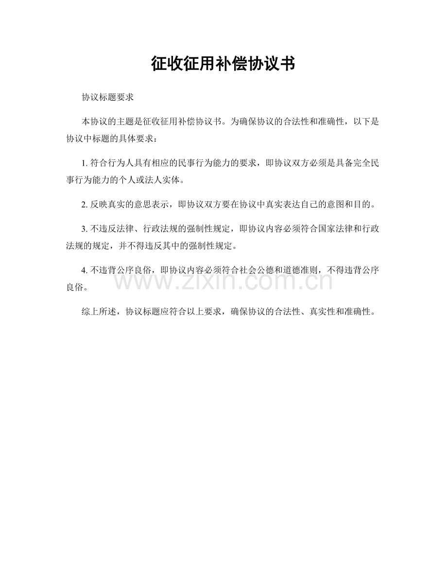 征收征用补偿协议书.docx_第1页