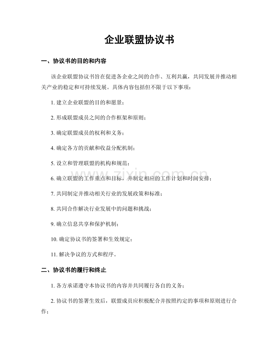 企业联盟协议书.docx_第1页