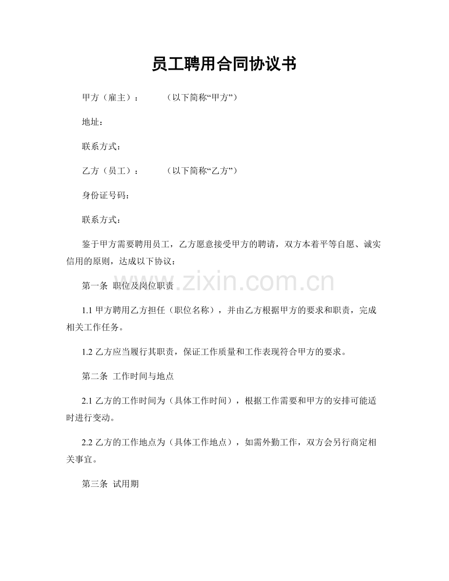 员工聘用合同协议书.docx_第1页