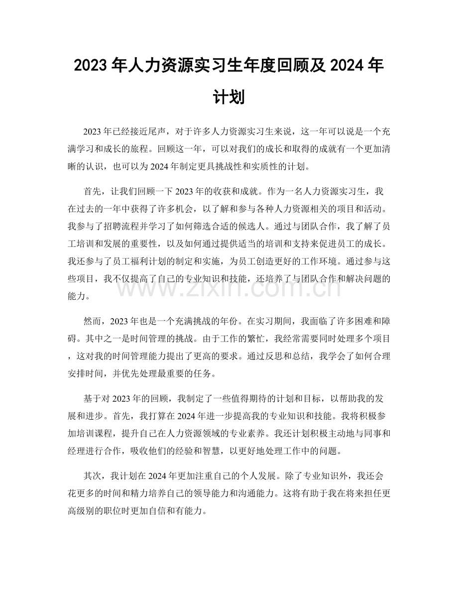 2023年人力资源实习生年度回顾及2024年计划.docx_第1页