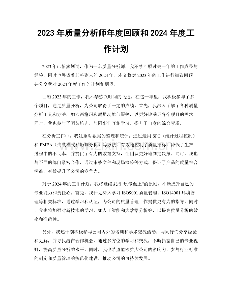 2023年质量分析师年度回顾和2024年度工作计划.docx_第1页