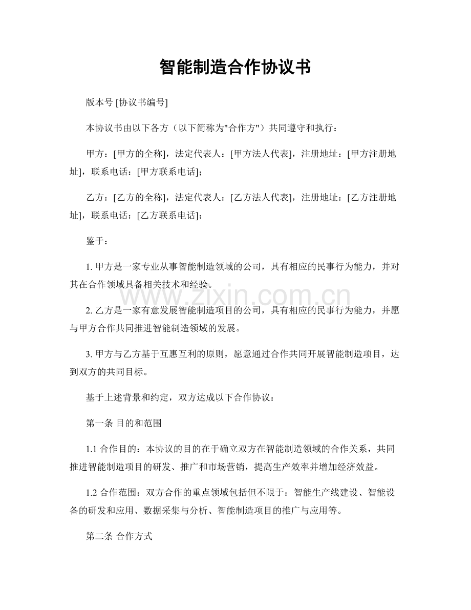 智能制造合作协议书.docx_第1页