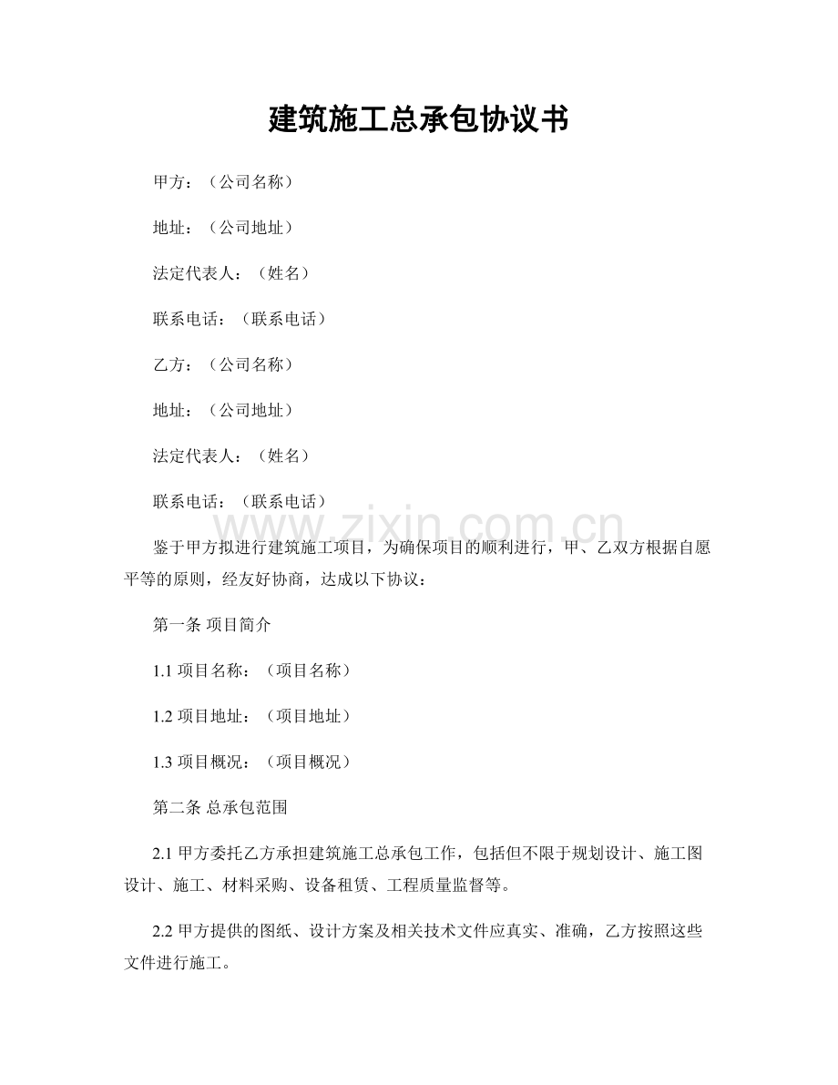 建筑施工总承包协议书.docx_第1页