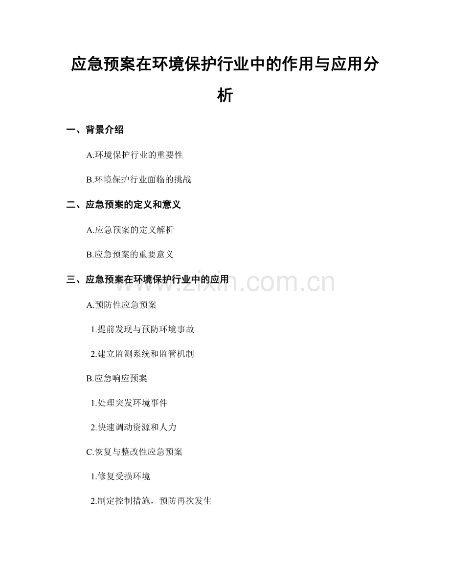 应急预案在环境保护行业中的作用与应用分析.docx_第1页