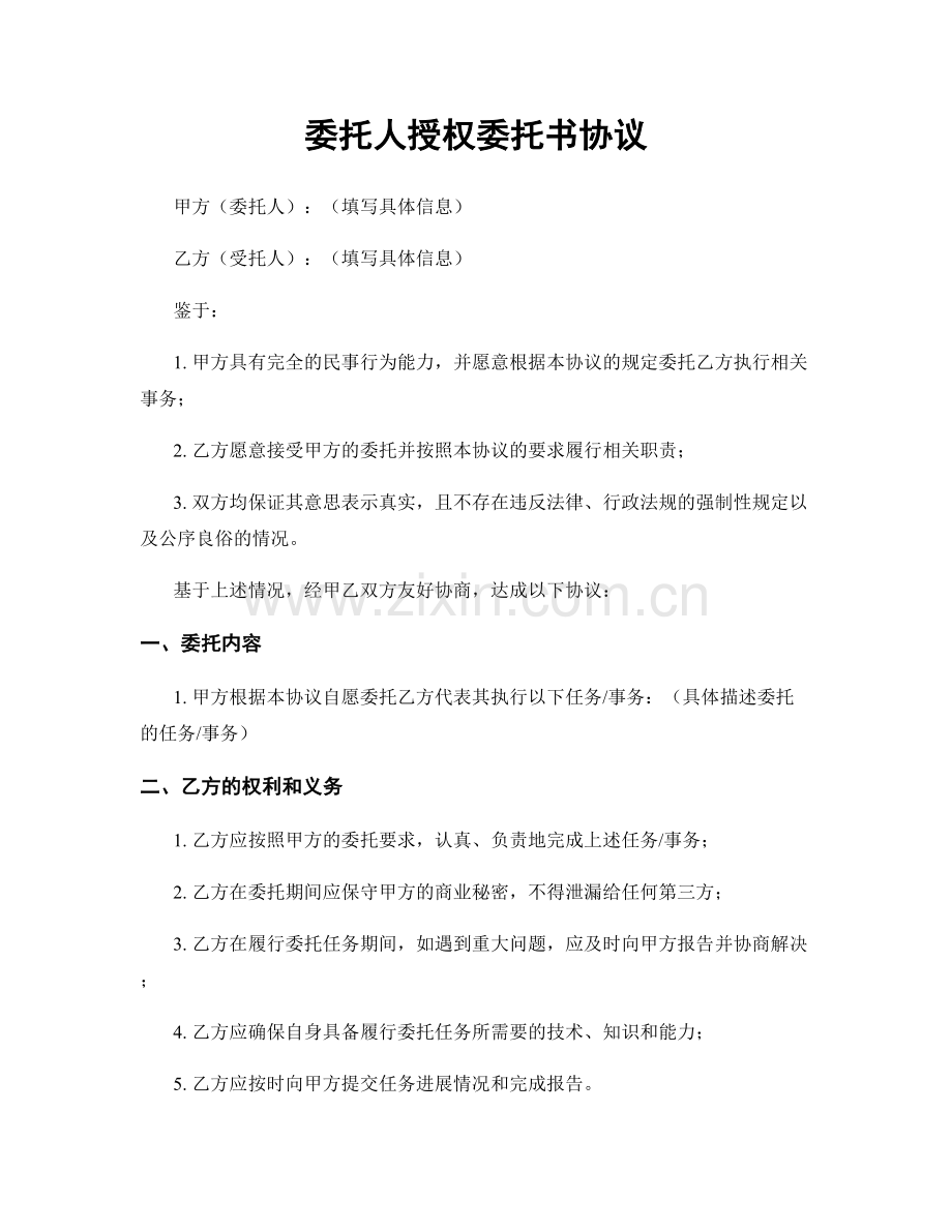 委托人授权委托书协议.docx_第1页