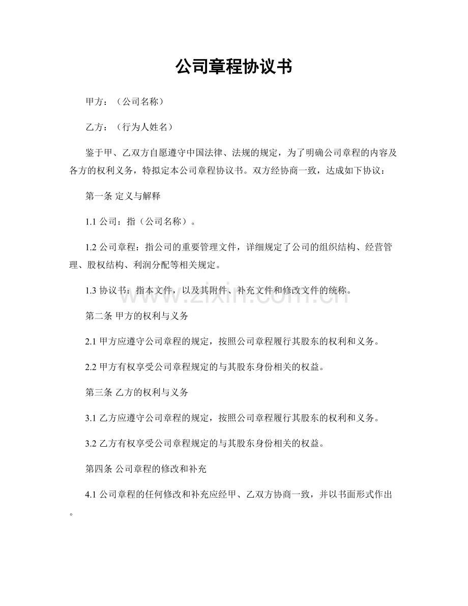 公司章程协议书.docx_第1页