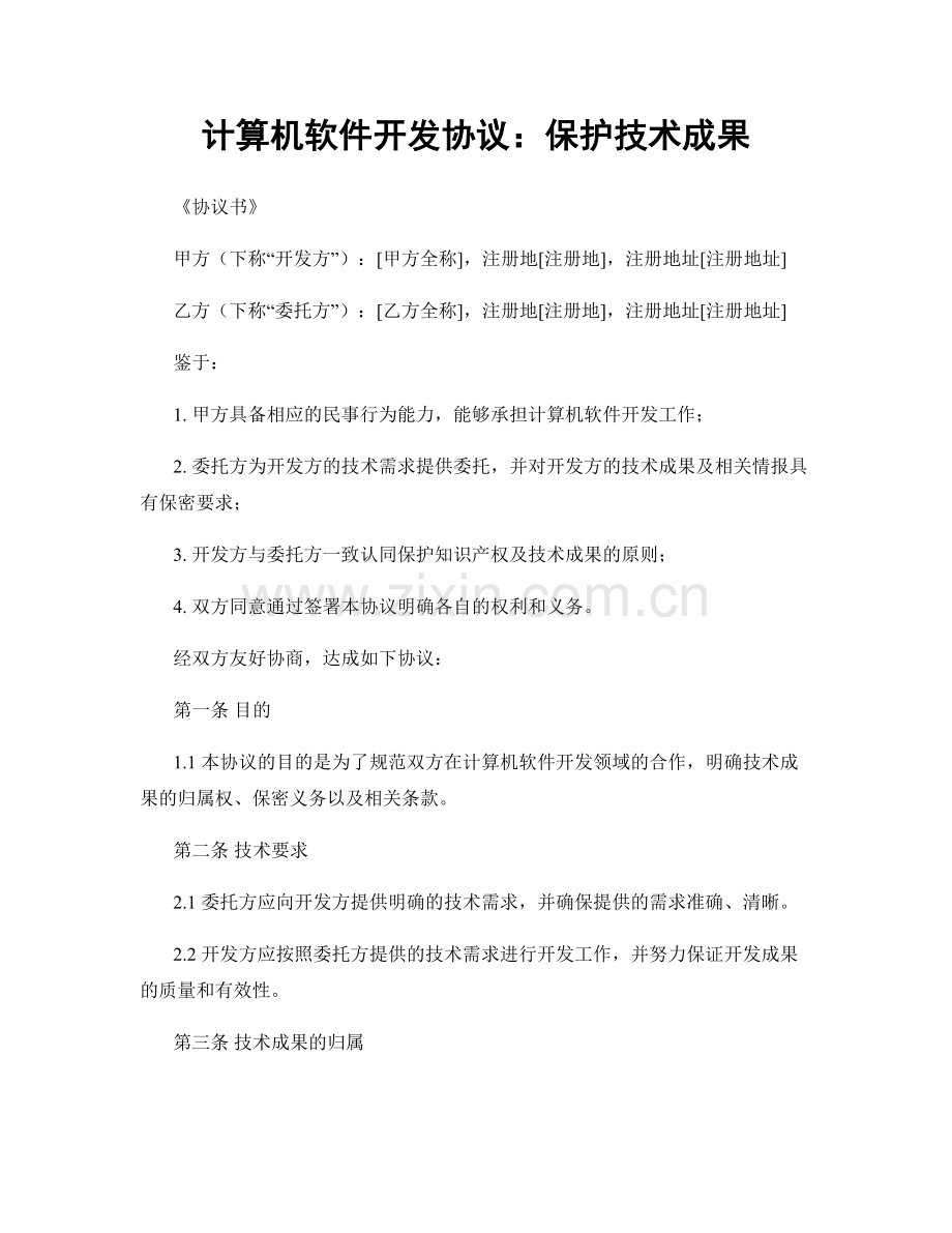 计算机软件开发协议：保护技术成果.docx_第1页