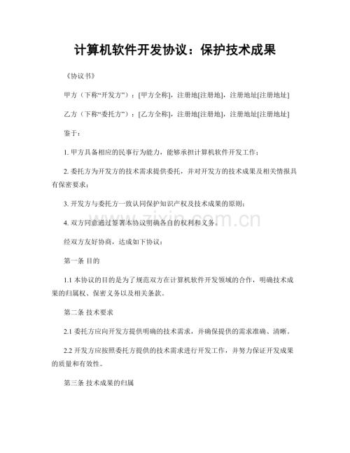 计算机软件开发协议：保护技术成果.docx