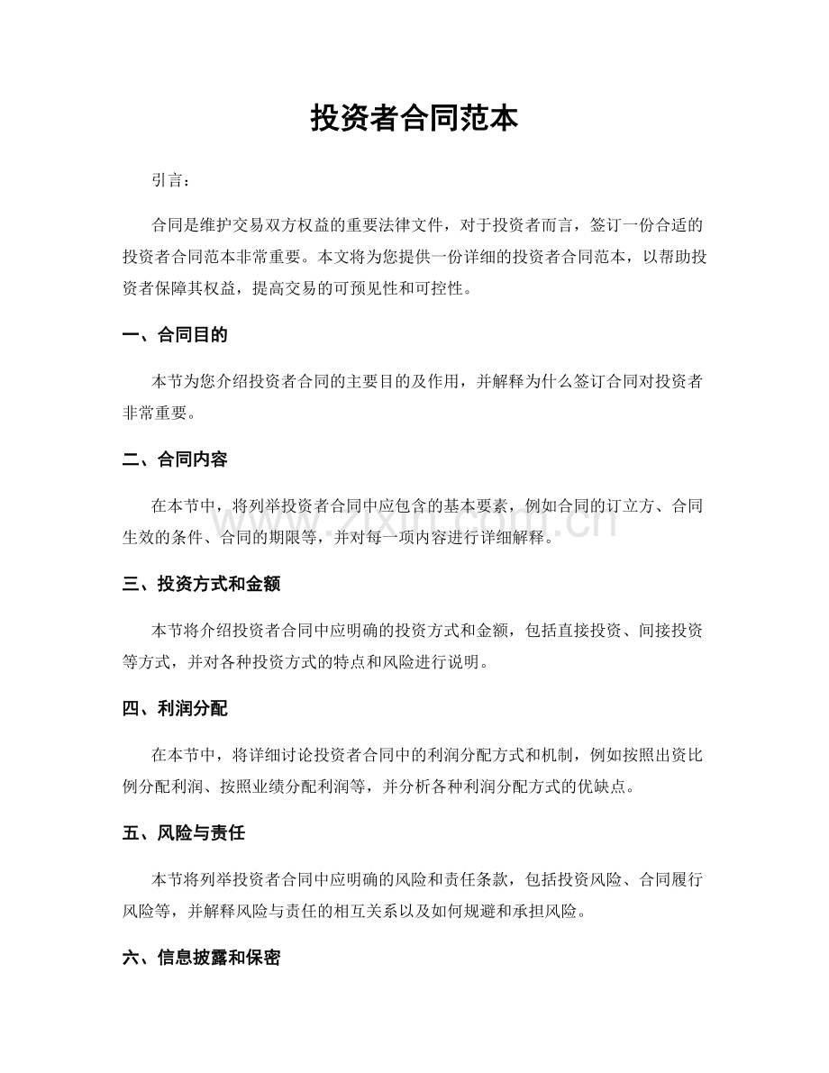 投资者合同范本.docx_第1页