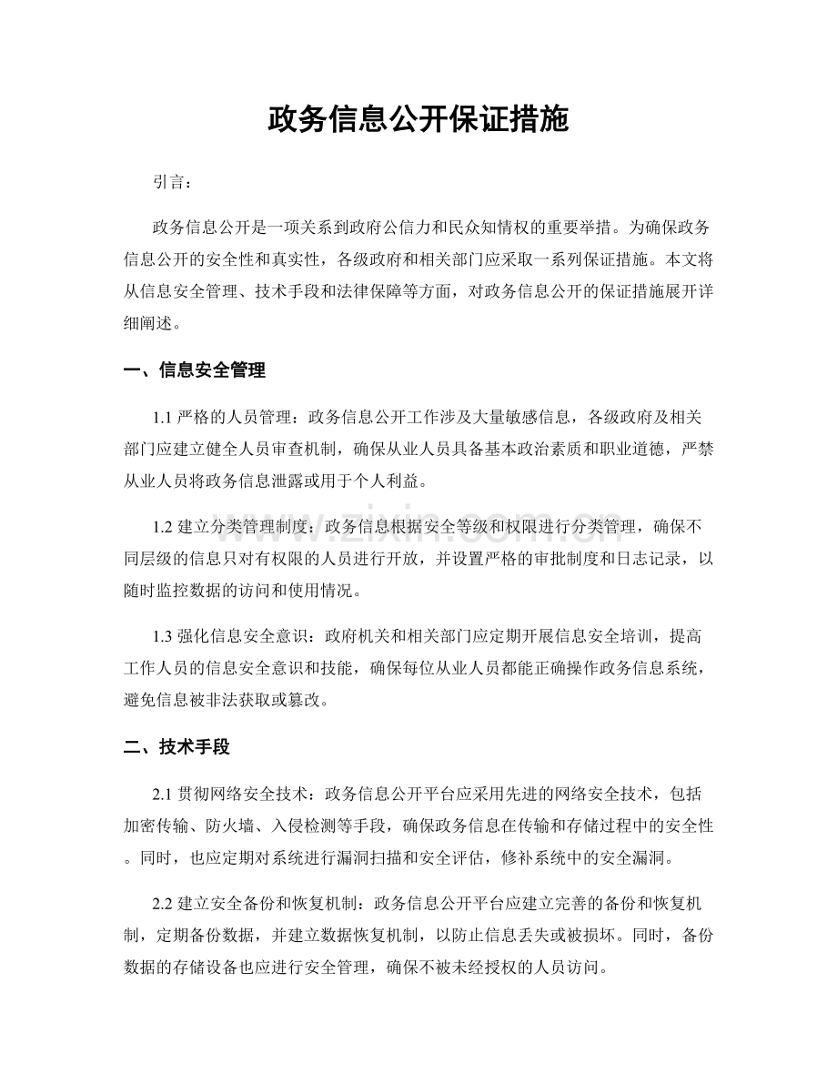 政务信息公开保证措施.docx_第1页