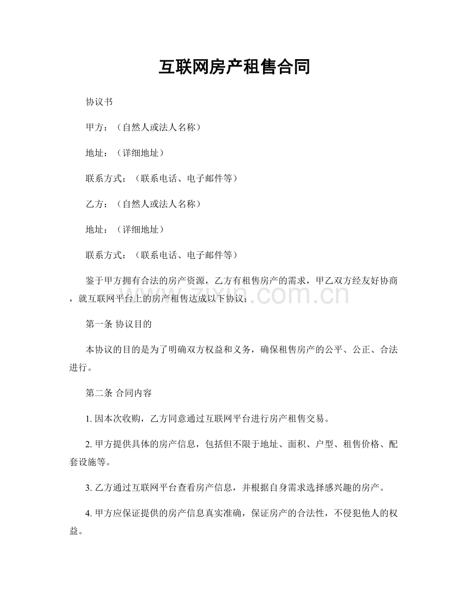 互联网房产租售合同.docx_第1页