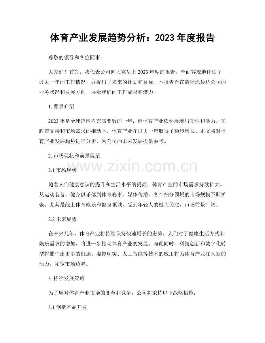 体育产业发展趋势分析：2023年度报告.docx_第1页