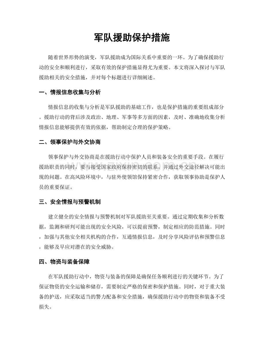 军队援助保护措施.docx_第1页