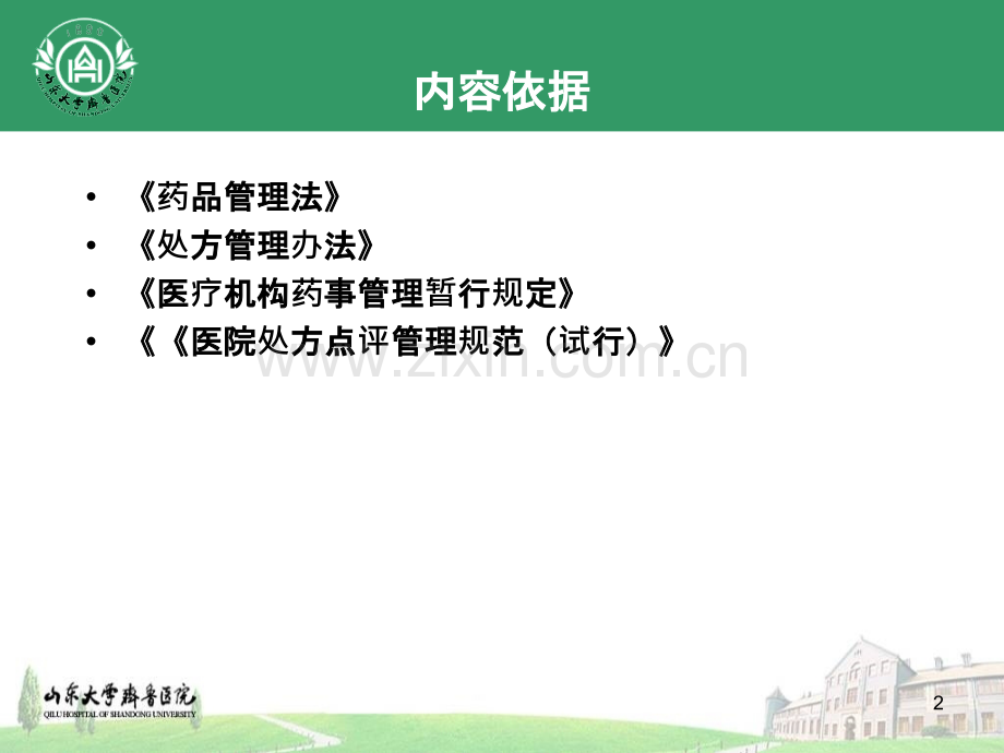 合理用药与处方评价周文-.ppt_第2页