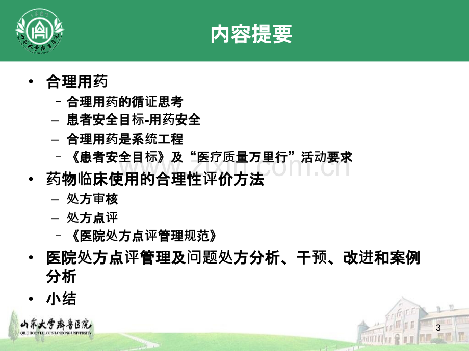 合理用药与处方评价周文-.ppt_第3页